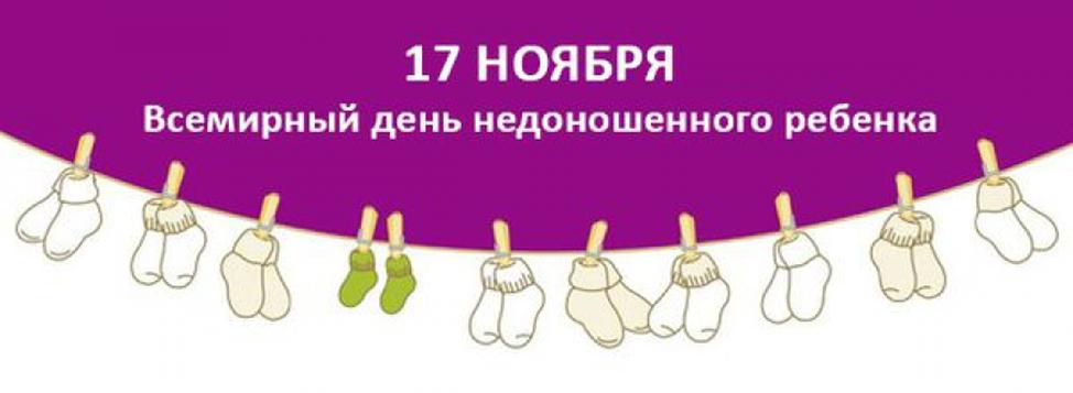 Международный День Недоношенных Детей Поздравление