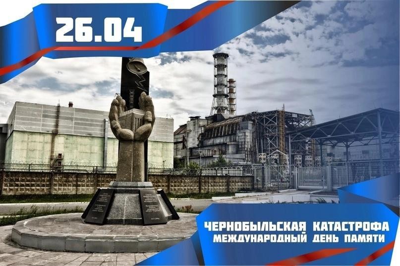 К 39-й годовщине катастрофы на Чернобыльской АЭС