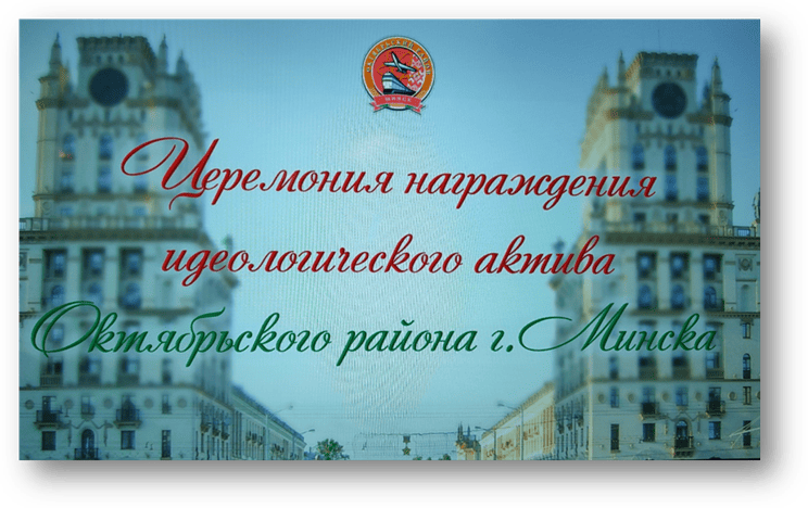 Торжественная церемония награждения идеологического актива Октябрьского района г.Минска