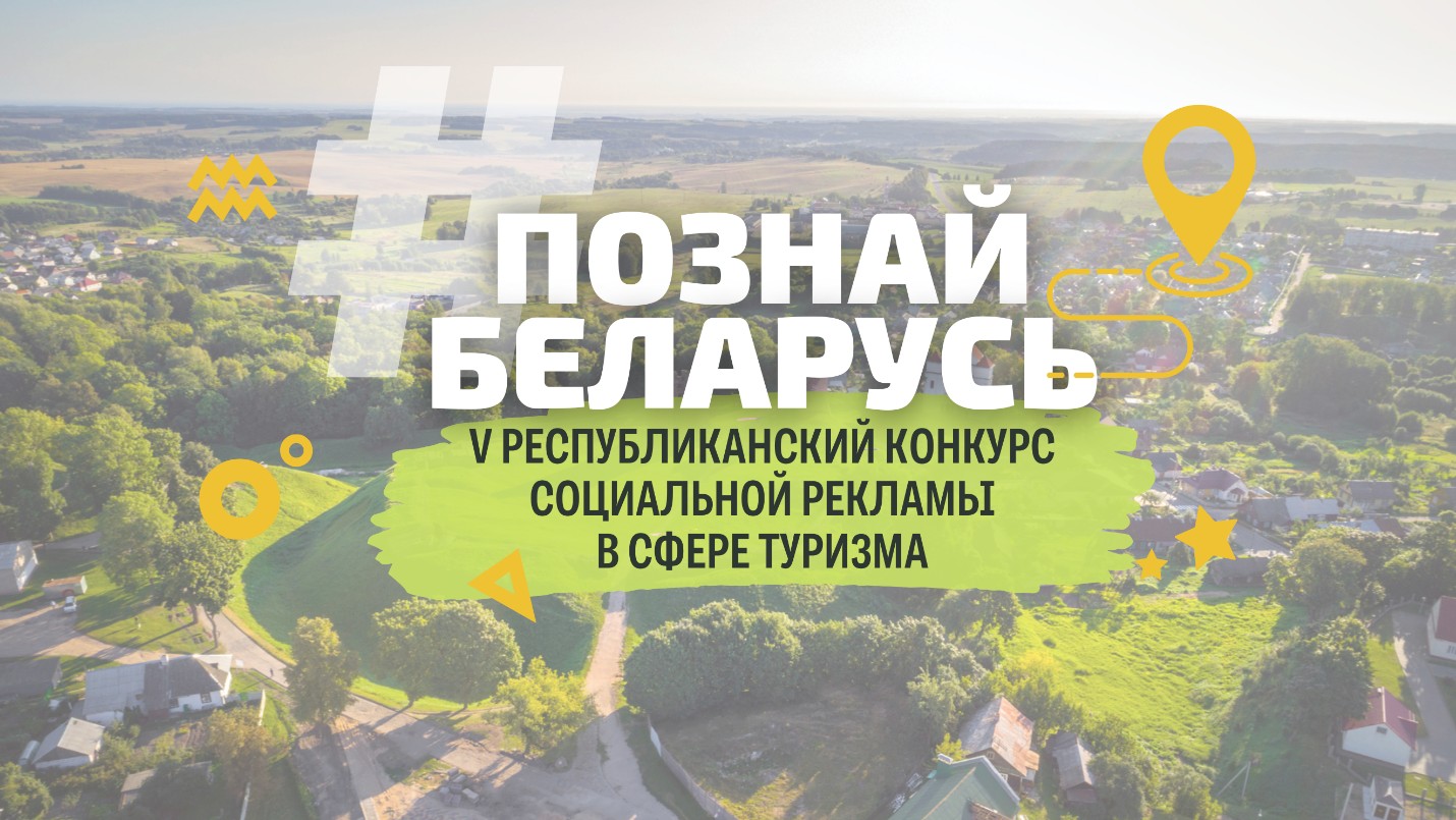 познай беларусь