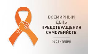 Всемирный день против самоубийства