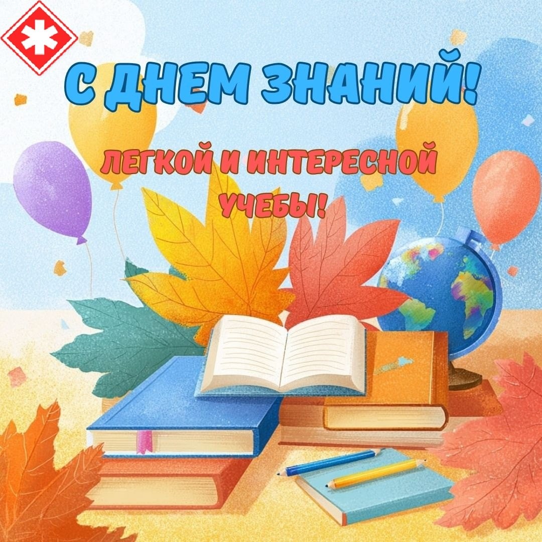 Дорогие коллеги! Поздравляю всех вас с Днем знаний! 