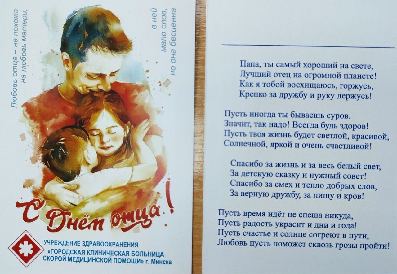 В УЗ ГКБСМП г. Минска прошла акция С Днём отца