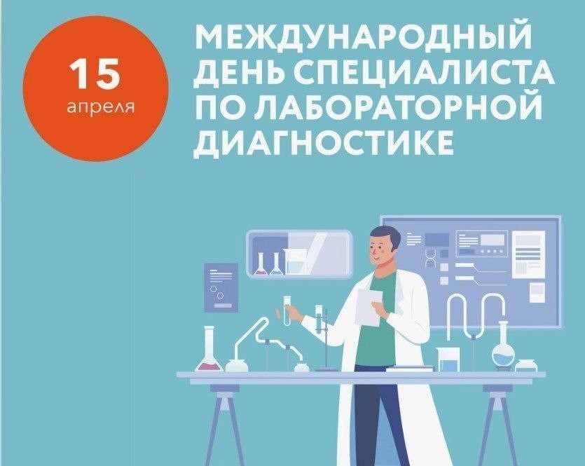 15 апреля отмечается Международный День специалиста по лабораторной диагностике