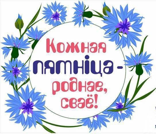 «Кожная пятніца – роднае, сваё»
