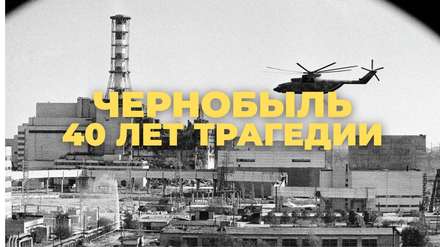 О проведении мероприятий к 40 летию на Чернобыльской АЭС