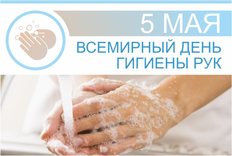 всемирный день гигиены рук