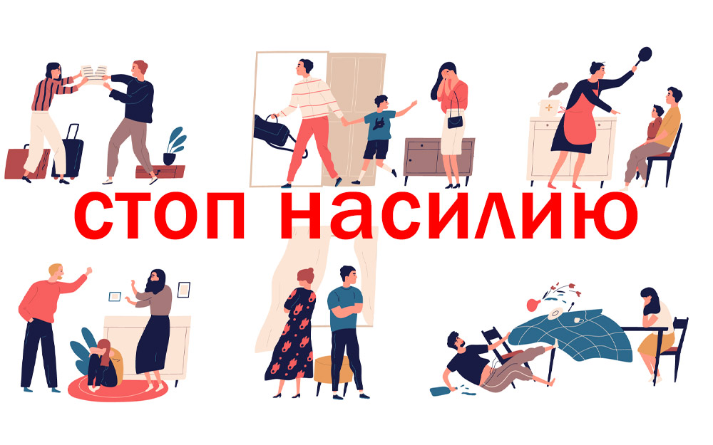 насилию стоп