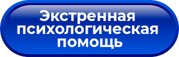 knopka psih pomoch